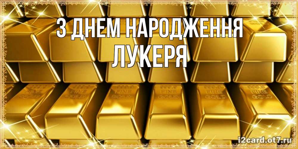 Открытка на каждый день з підписом, Лукеря З Днем народження открытки с пожеланиями финансовой стабильности Прикольна листівка з побажанням онлайн скачати безкоштовно 