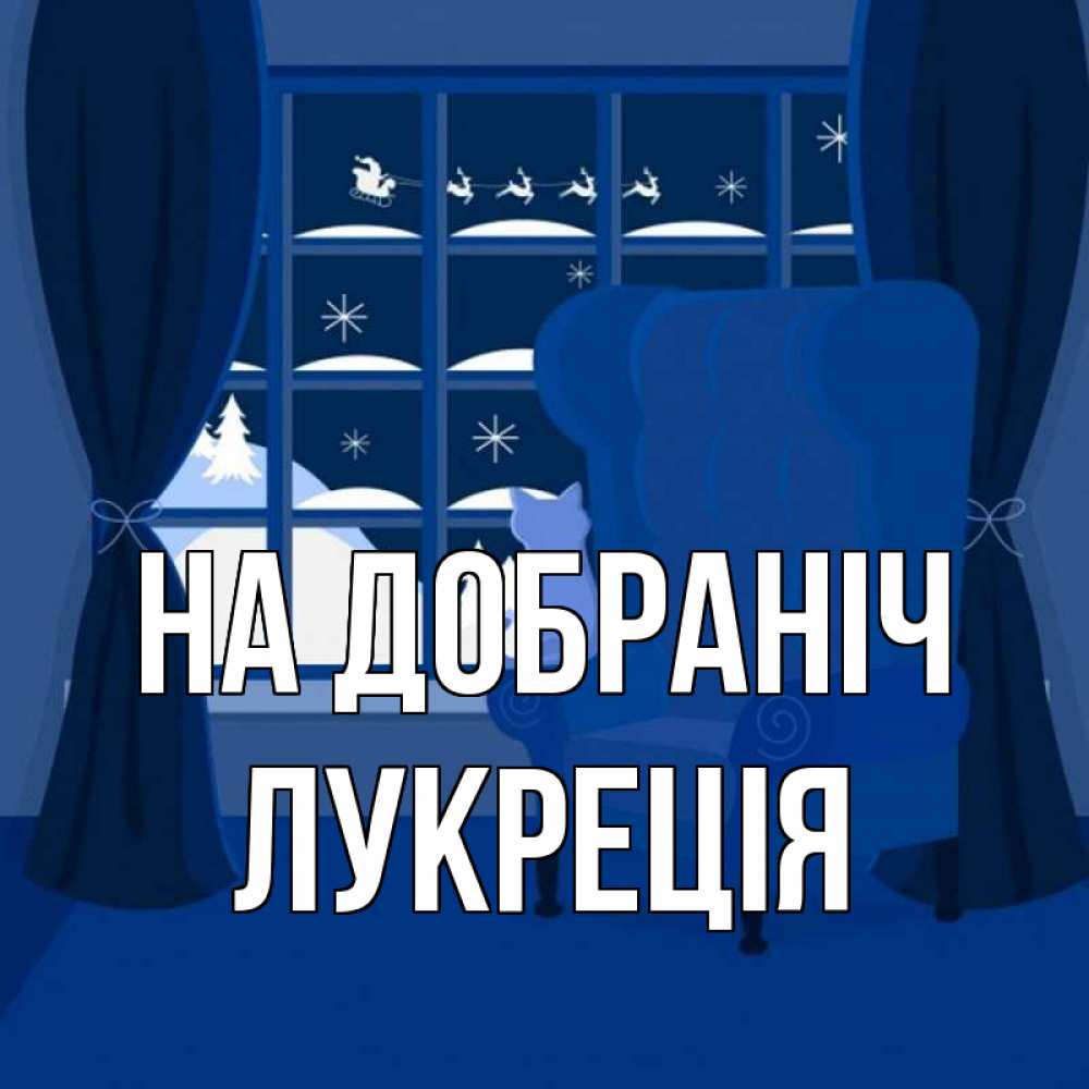 Открытка на каждый день з підписом, Лукреція На добраніч зимняя тема Прикольна листівка з побажанням онлайн скачати безкоштовно 