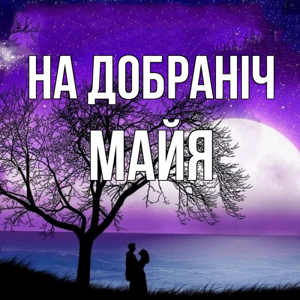 Открытка на каждый день з підписом, Майя На добраніч огромная луна и парочка Прикольна листівка з побажанням онлайн скачати безкоштовно 