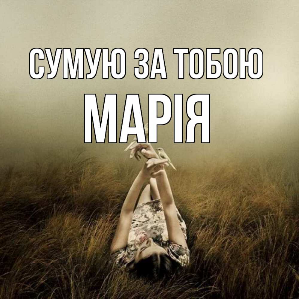 Открытка на каждый день з підписом, Марія Сумую за тобою девушка с голубями Прикольна листівка з побажанням онлайн скачати безкоштовно 