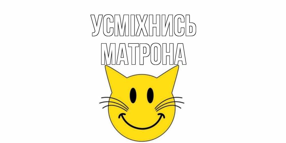 Открытка на каждый день з підписом, Матрона Усміхнись кот, улыбка Прикольна листівка з побажанням онлайн скачати безкоштовно 