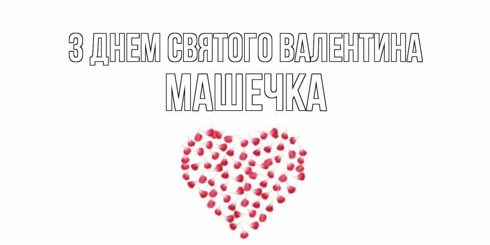 Открытка на каждый день з підписом, Машечка З Днем Святого Валентина сердечко для любимой Прикольна листівка з побажанням онлайн скачати безкоштовно 