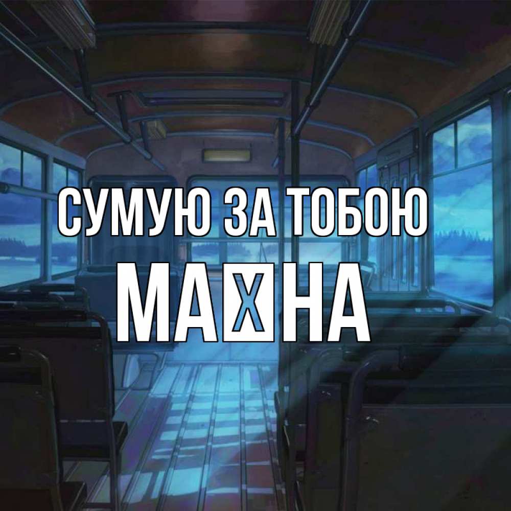 Открытка на каждый день з підписом, Маїна Сумую за тобою тоска Прикольна листівка з побажанням онлайн скачати безкоштовно 