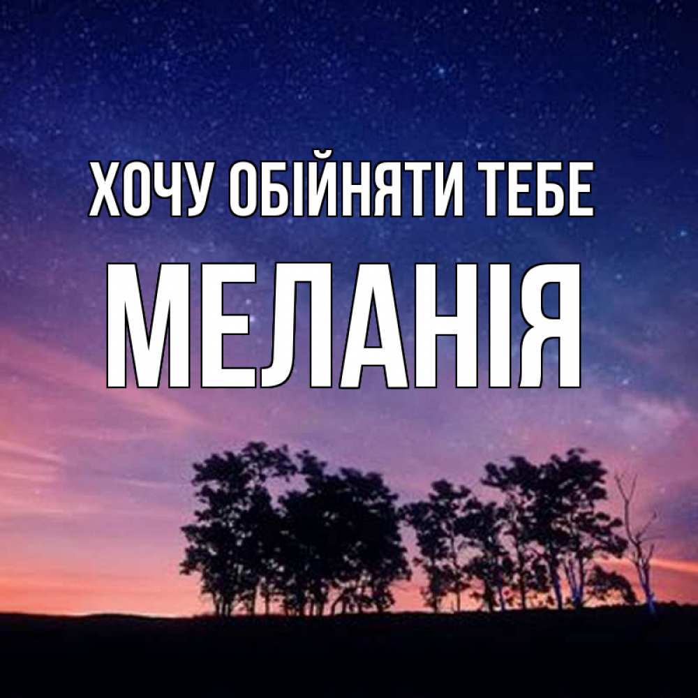 Открытка на каждый день з підписом, Меланія Хочу обійняти тебе силуэты деревьев Прикольна листівка з побажанням онлайн скачати безкоштовно 