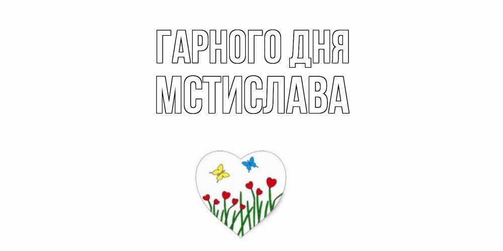 Открытка на каждый день з підписом, Мстислава Гарного дня позитив Прикольна листівка з побажанням онлайн скачати безкоштовно 