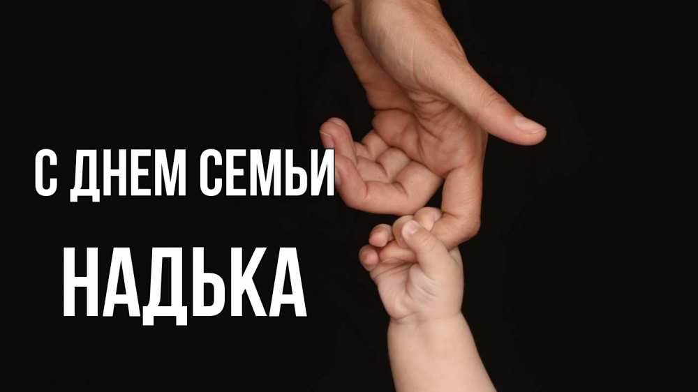 Открытка на каждый день з підписом, Надька С днем семьи с днем семьи Прикольна листівка з побажанням онлайн скачати безкоштовно 
