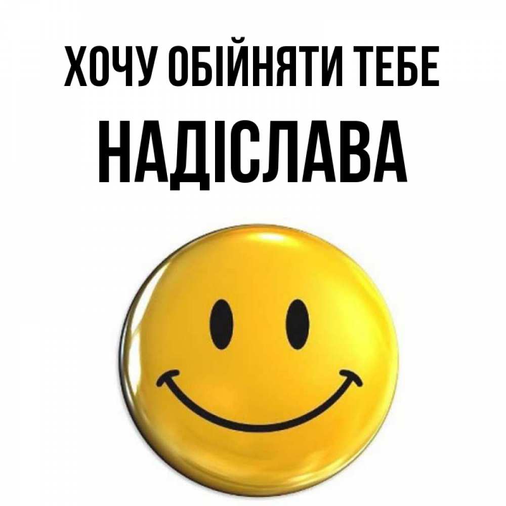 Открытка на каждый день з підписом, Надіслава Хочу обійняти тебе открытки которые можно подписывать онлайн по своему усмотрению бесплатно Прикольна листівка з побажанням онлайн скачати безкоштовно 