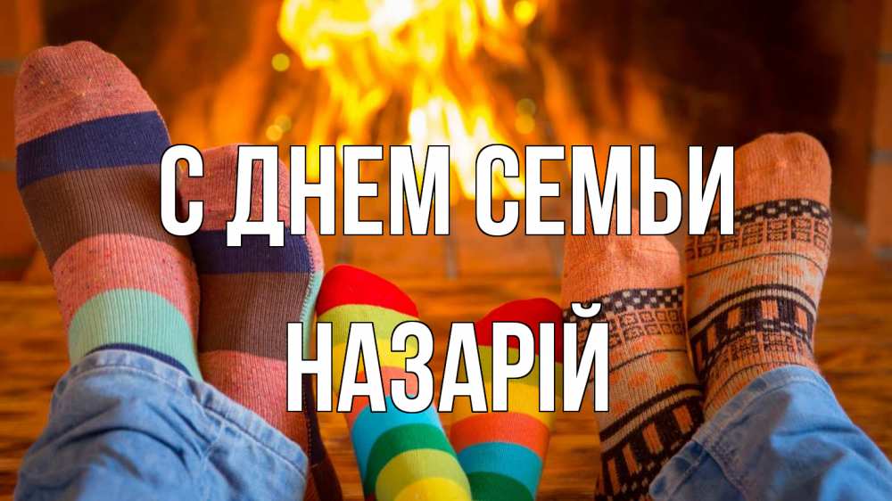 Открытка на каждый день з підписом, Назарій С днем семьи с днем семьи Прикольна листівка з побажанням онлайн скачати безкоштовно 