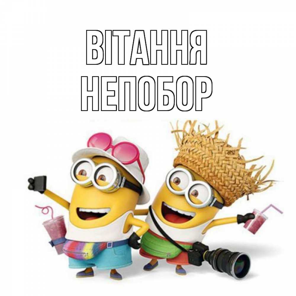 Открытка на каждый день з підписом, Непобор Вітання привет от желтеньких Прикольна листівка з побажанням онлайн скачати безкоштовно 