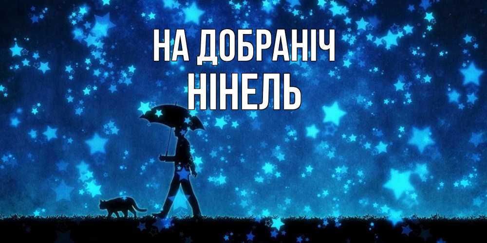 Открытка на каждый день з підписом, Нінель На добраніч ночные прогулки с котом под звездами Прикольна листівка з побажанням онлайн скачати безкоштовно 