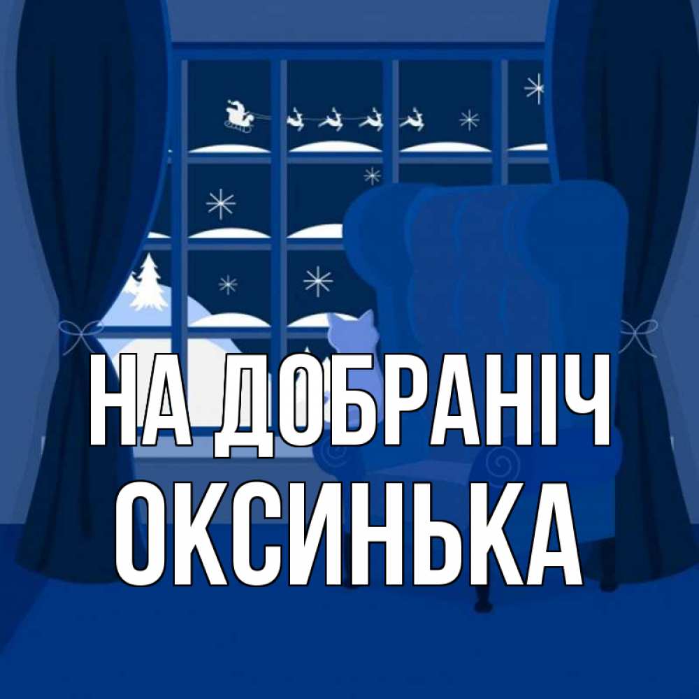 Открытка на каждый день з підписом, Оксинька На добраніч зимняя тема Прикольна листівка з побажанням онлайн скачати безкоштовно 