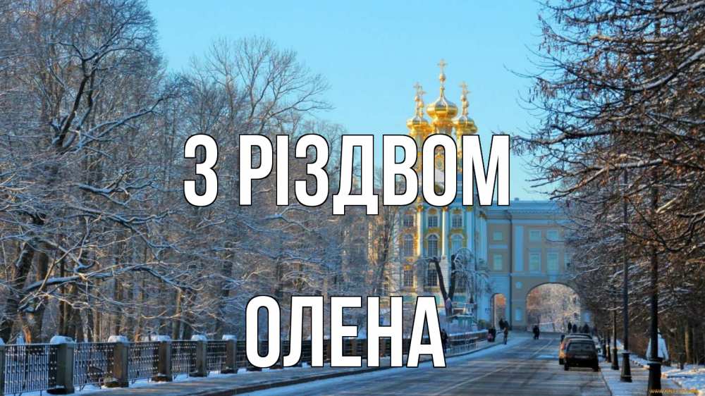 Открытка на каждый день з підписом, Олена З Різдвом храм Прикольна листівка з побажанням онлайн скачати безкоштовно 