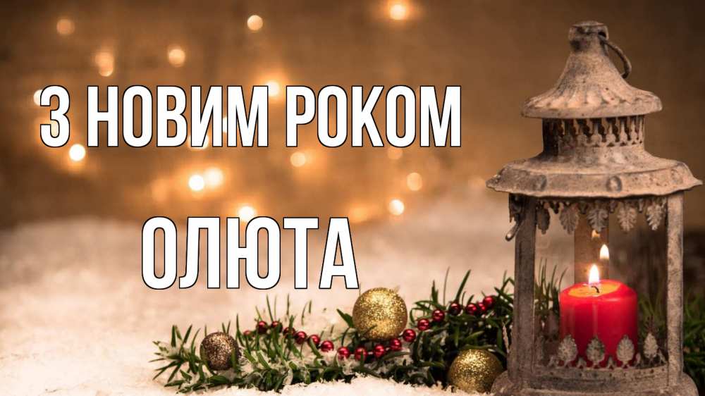 Открытка на каждый день з підписом, Олюта З новим роком новый год Прикольна листівка з побажанням онлайн скачати безкоштовно 