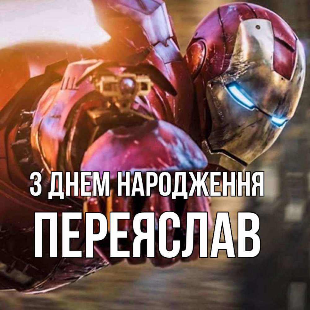 Открытка на каждый день з підписом, Переяслав З Днем народження марвел супергерои в костюме Прикольна листівка з побажанням онлайн скачати безкоштовно 
