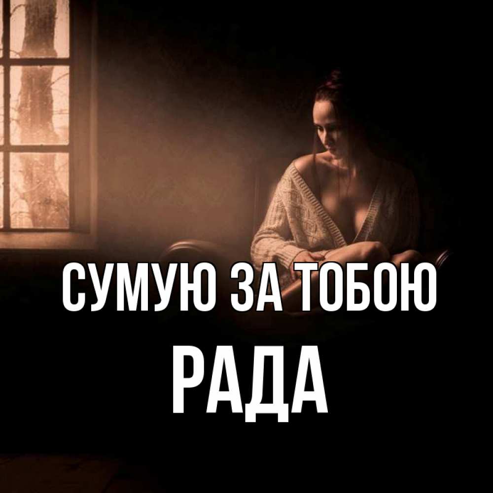 Открытка на каждый день з підписом, Рада Сумую за тобою приходи в гости ко мне Прикольна листівка з побажанням онлайн скачати безкоштовно 