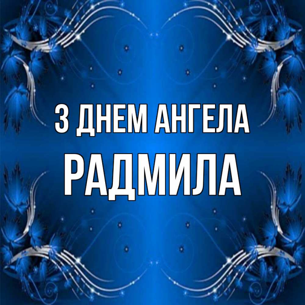 Открытка на каждый день з підписом, Радмила З Днем ангела красивая рамочка с узорами Прикольна листівка з побажанням онлайн скачати безкоштовно 
