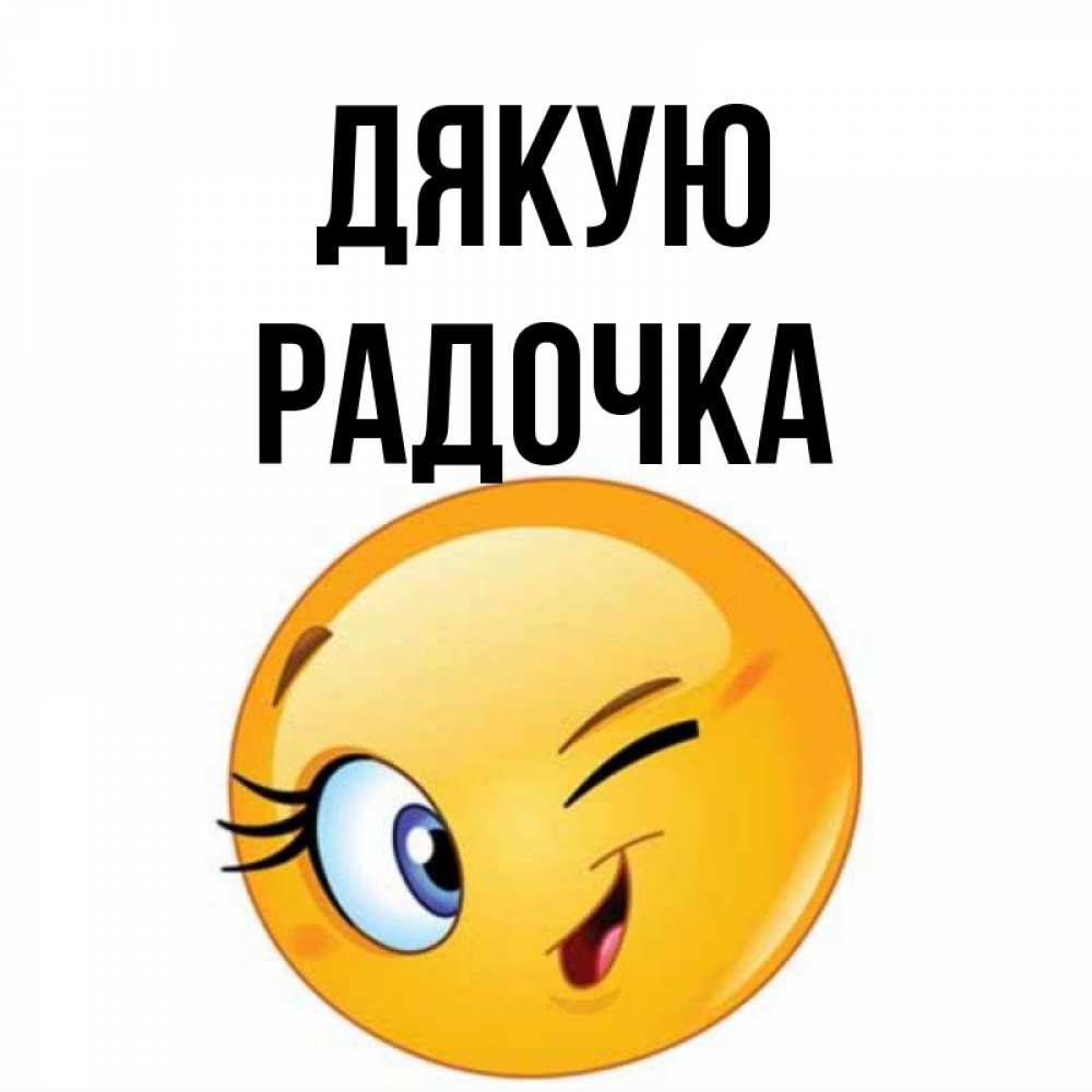Открытка на каждый день з підписом, Радочка Дякую открытка с подмигивающим смайлом Прикольна листівка з побажанням онлайн скачати безкоштовно 