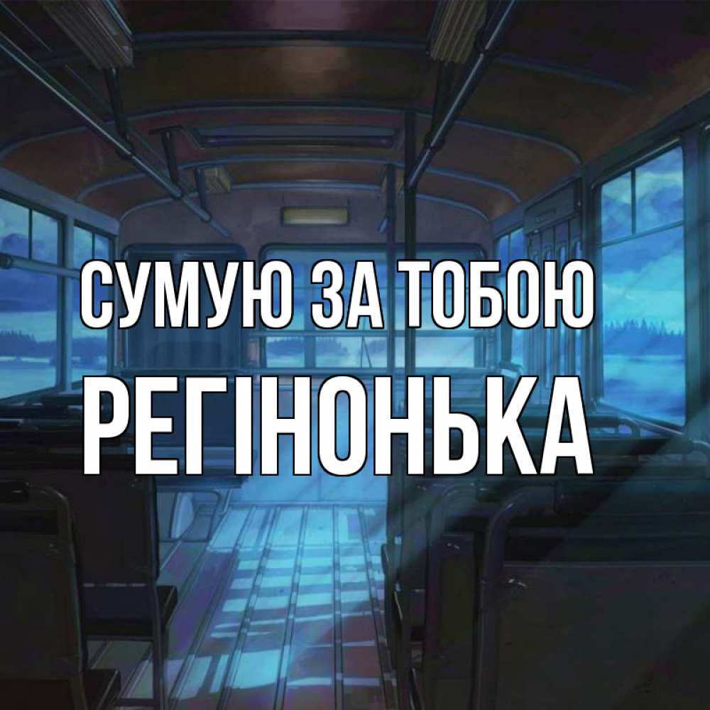 Открытка на каждый день з підписом, Регінонька Сумую за тобою тоска Прикольна листівка з побажанням онлайн скачати безкоштовно 