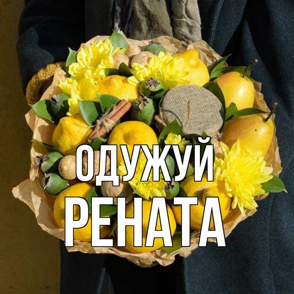 Открытка на каждый день з підписом, Рената Одужуй букет витаминов Прикольна листівка з побажанням онлайн скачати безкоштовно 