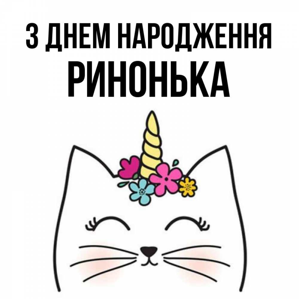 Открытка на каждый день з підписом, Ринонька З Днем народження милый кот с одним рожком Прикольна листівка з побажанням онлайн скачати безкоштовно 