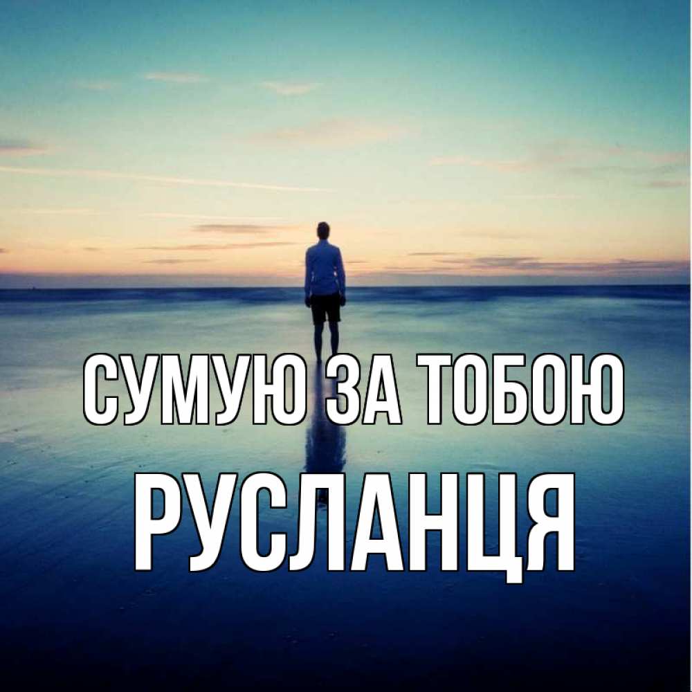 Открытка на каждый день з підписом, Русланця Сумую за тобою зима Прикольна листівка з побажанням онлайн скачати безкоштовно 
