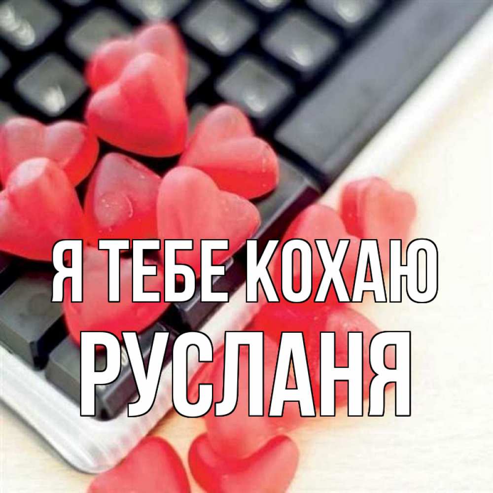 Открытка на каждый день з підписом, Русланя Я тебе кохаю конфеты в виде сердец Прикольна листівка з побажанням онлайн скачати безкоштовно 