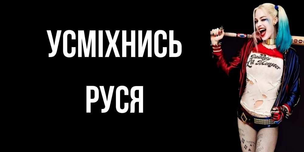 Открытка на каждый день з підписом, Руся Усміхнись пожелания быть позитивным Прикольна листівка з побажанням онлайн скачати безкоштовно 