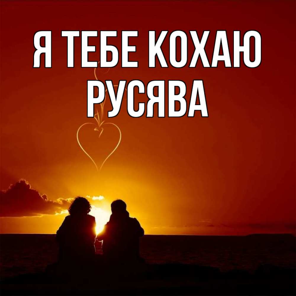 Открытка на каждый день з підписом, Русява Я тебе кохаю небо Прикольна листівка з побажанням онлайн скачати безкоштовно 