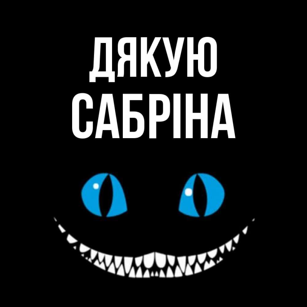 Открытка на каждый день з підписом, Сабріна Дякую благодарю от чеширика Прикольна листівка з побажанням онлайн скачати безкоштовно 