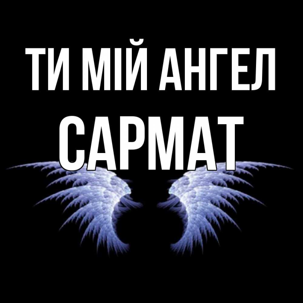Открытка на каждый день з підписом, Сармат Ти мій ангел ангельские крылья на черном фоне Прикольна листівка з побажанням онлайн скачати безкоштовно 