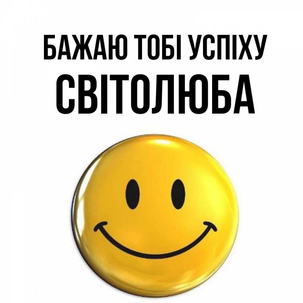 Открытка на каждый день з підписом, Світолюба Бажаю тобі успіху для поднятия настроения открытки на каждый день Прикольна листівка з побажанням онлайн скачати безкоштовно 