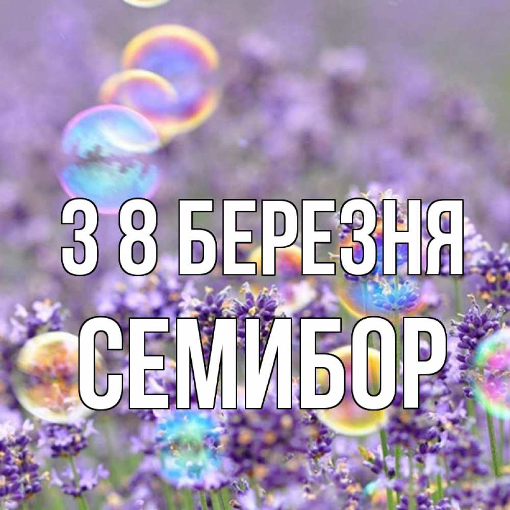 Открытка на каждый день з підписом, Семибор З 8 БЕРЕЗНЯ цветы Прикольна листівка з побажанням онлайн скачати безкоштовно 