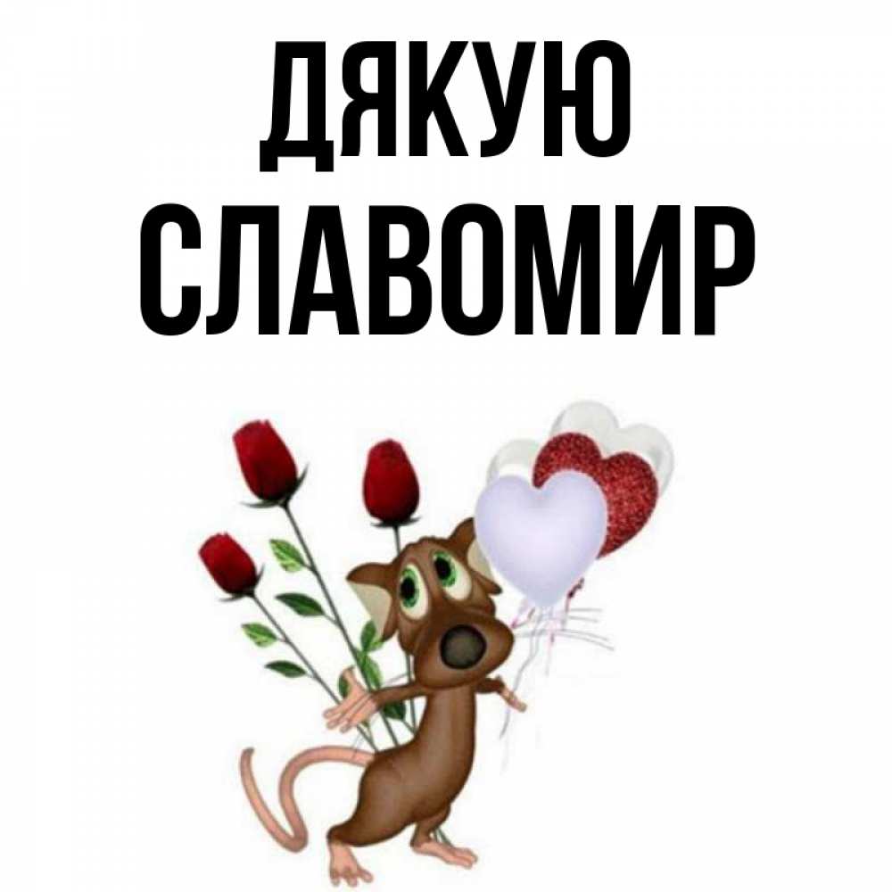 Открытка на каждый день з підписом, Славомир Дякую песик с шариками в форме сердец Прикольна листівка з побажанням онлайн скачати безкоштовно 