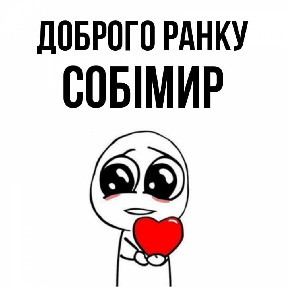 Открытка на каждый день з підписом, Собімир Доброго ранку позитивные открытки Прикольна листівка з побажанням онлайн скачати безкоштовно 