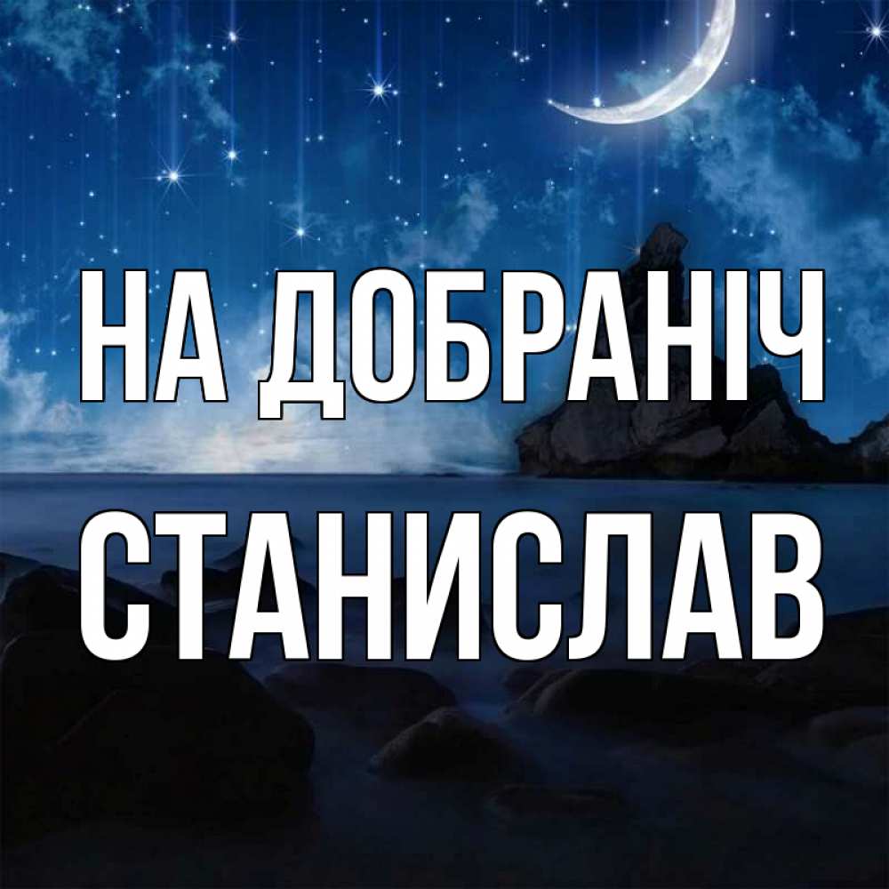 Открытка на каждый день з підписом, Станислав На добраніч море Прикольна листівка з побажанням онлайн скачати безкоштовно 