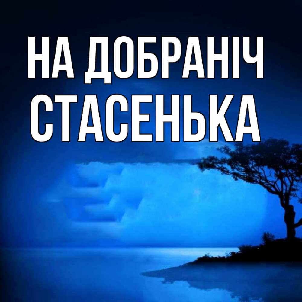 Открытка на каждый день з підписом, Стасенька На добраніч ночное побережье Прикольна листівка з побажанням онлайн скачати безкоштовно 
