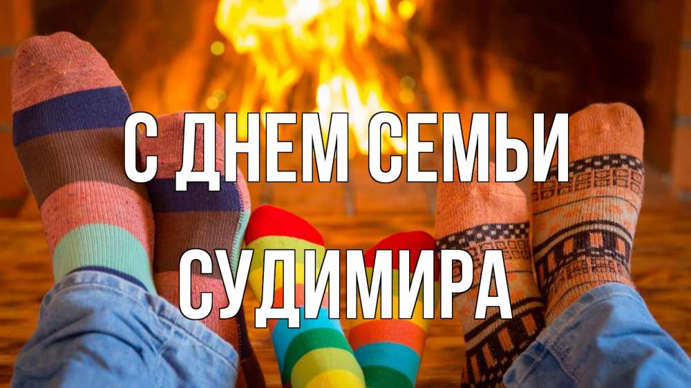 Открытка на каждый день з підписом, Судимира С днем семьи с днем семьи Прикольна листівка з побажанням онлайн скачати безкоштовно 