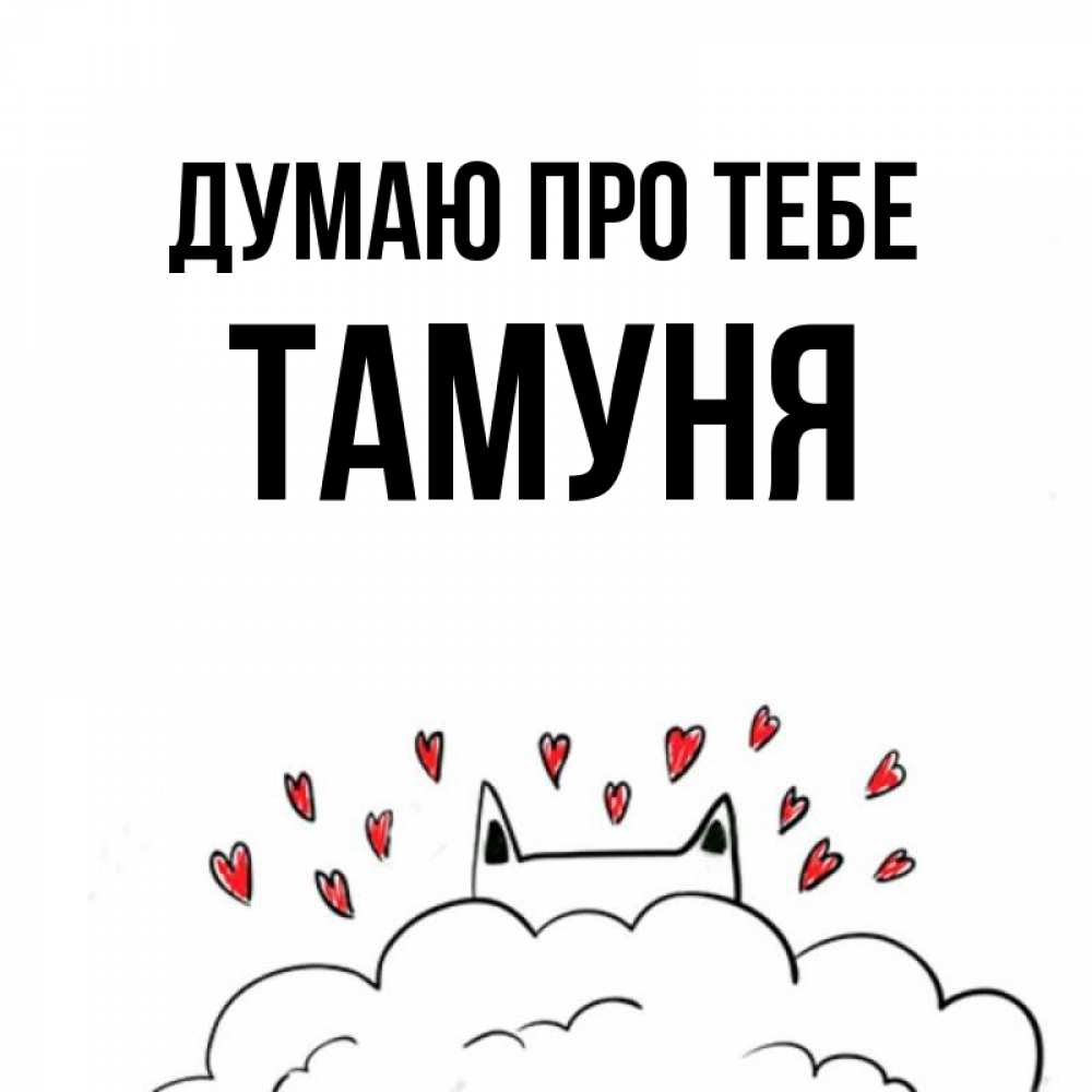 Открытка на каждый день з підписом, Тамуня Думаю про тебе кот за облаком Прикольна листівка з побажанням онлайн скачати безкоштовно 