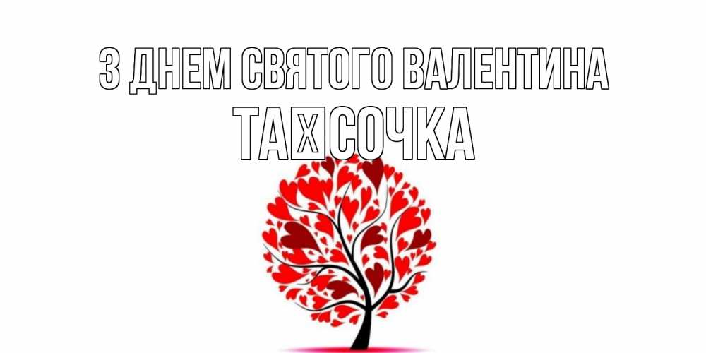 Открытка на каждый день з підписом, Таїсочка З Днем Святого Валентина листья на дереве в виде сердца на 14 февраля Прикольна листівка з побажанням онлайн скачати безкоштовно 