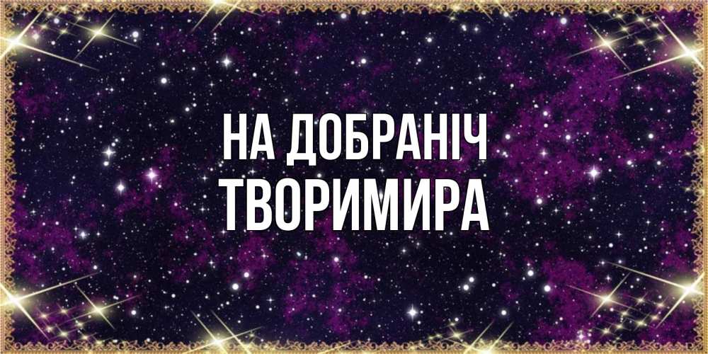 Открытка на каждый день з підписом, Творимира На добраніч хорошего сна Прикольна листівка з побажанням онлайн скачати безкоштовно 