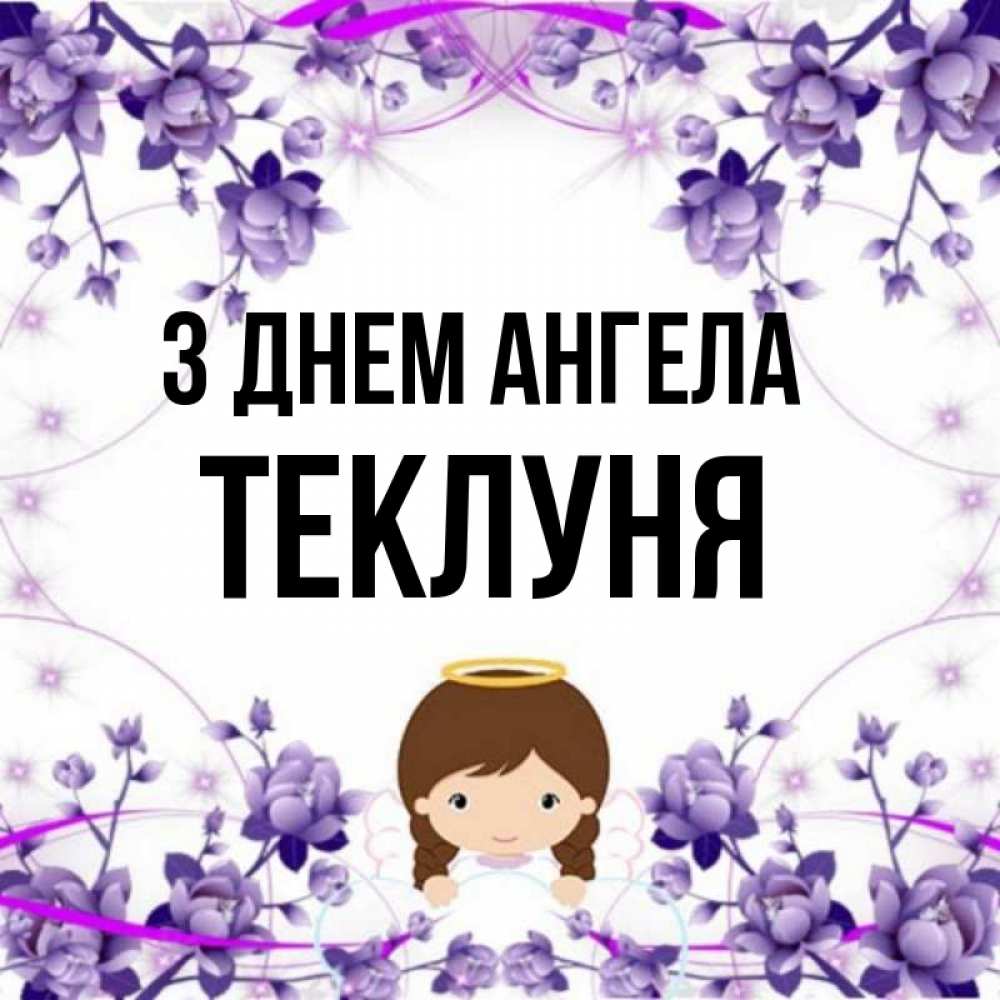 Открытка на каждый день з підписом, Теклуня З Днем ангела с именинами в рамочке Прикольна листівка з побажанням онлайн скачати безкоштовно 