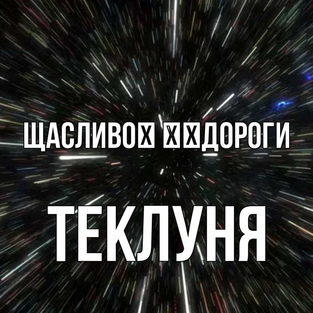 Открытка на каждый день з підписом, Теклуня Щасливої ​​дороги туннель Прикольна листівка з побажанням онлайн скачати безкоштовно 