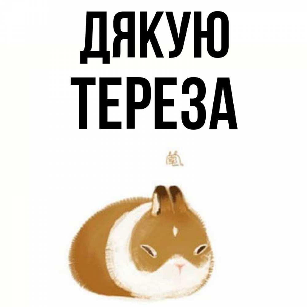 Открытка на каждый день з підписом, Тереза Дякую коричнево белый домашний питомец Прикольна листівка з побажанням онлайн скачати безкоштовно 