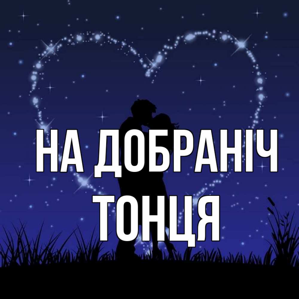 Открытка на каждый день з підписом, Тонця На добраніч сладких снов Прикольна листівка з побажанням онлайн скачати безкоштовно 
