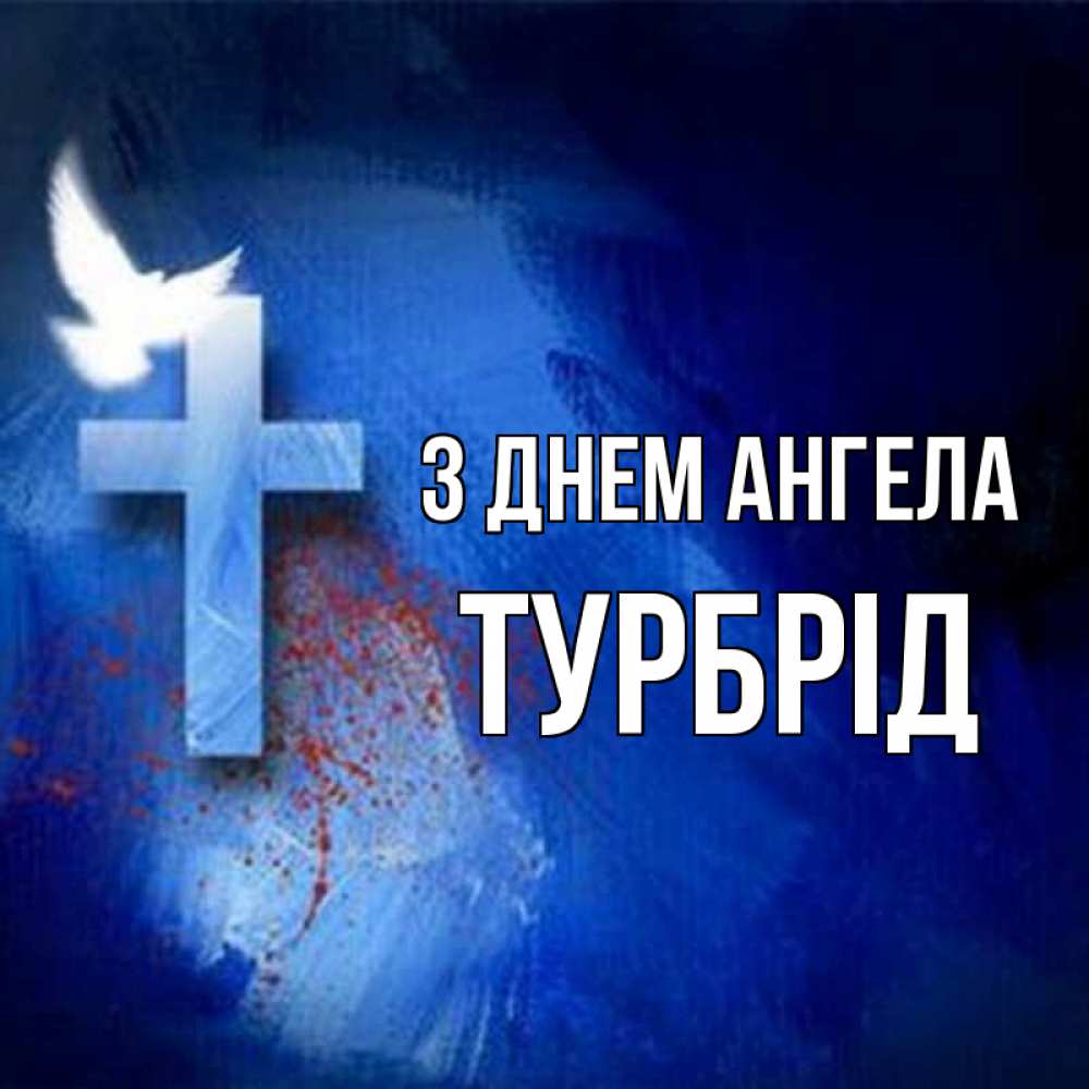 Открытка на каждый день з підписом, Турбрід З Днем ангела Синий фон и птица Прикольна листівка з побажанням онлайн скачати безкоштовно 