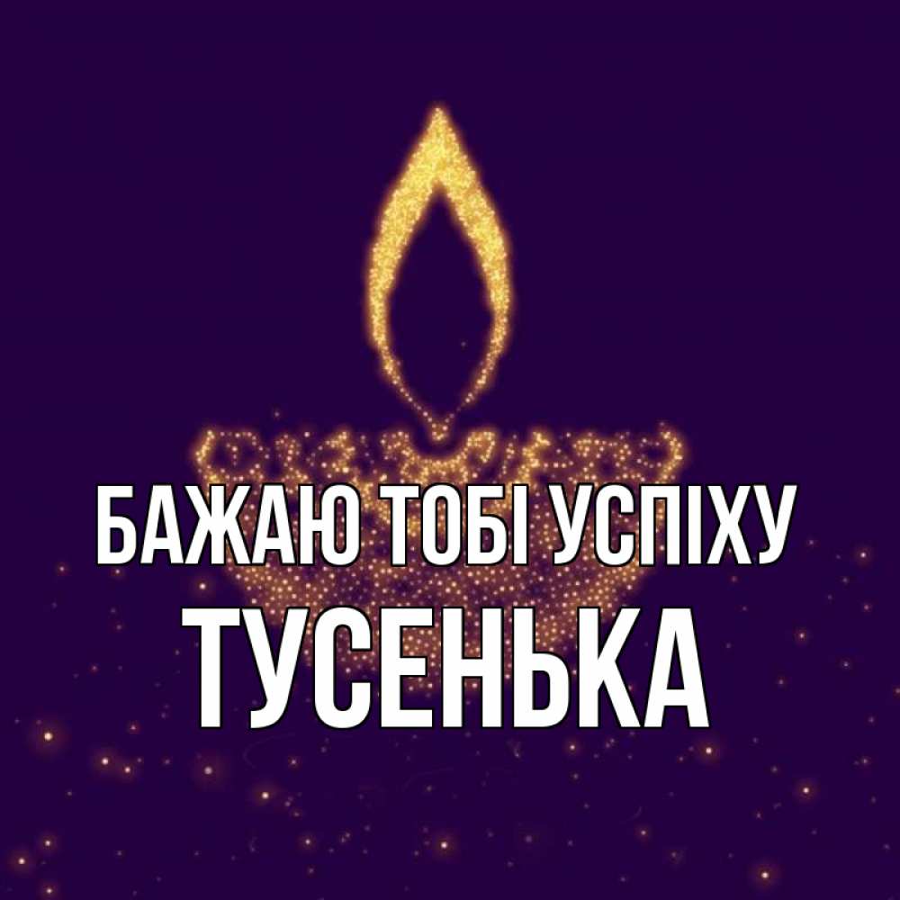 Открытка на каждый день з підписом, Тусенька Бажаю тобі успіху пусть повезет 2 Прикольна листівка з побажанням онлайн скачати безкоштовно 
