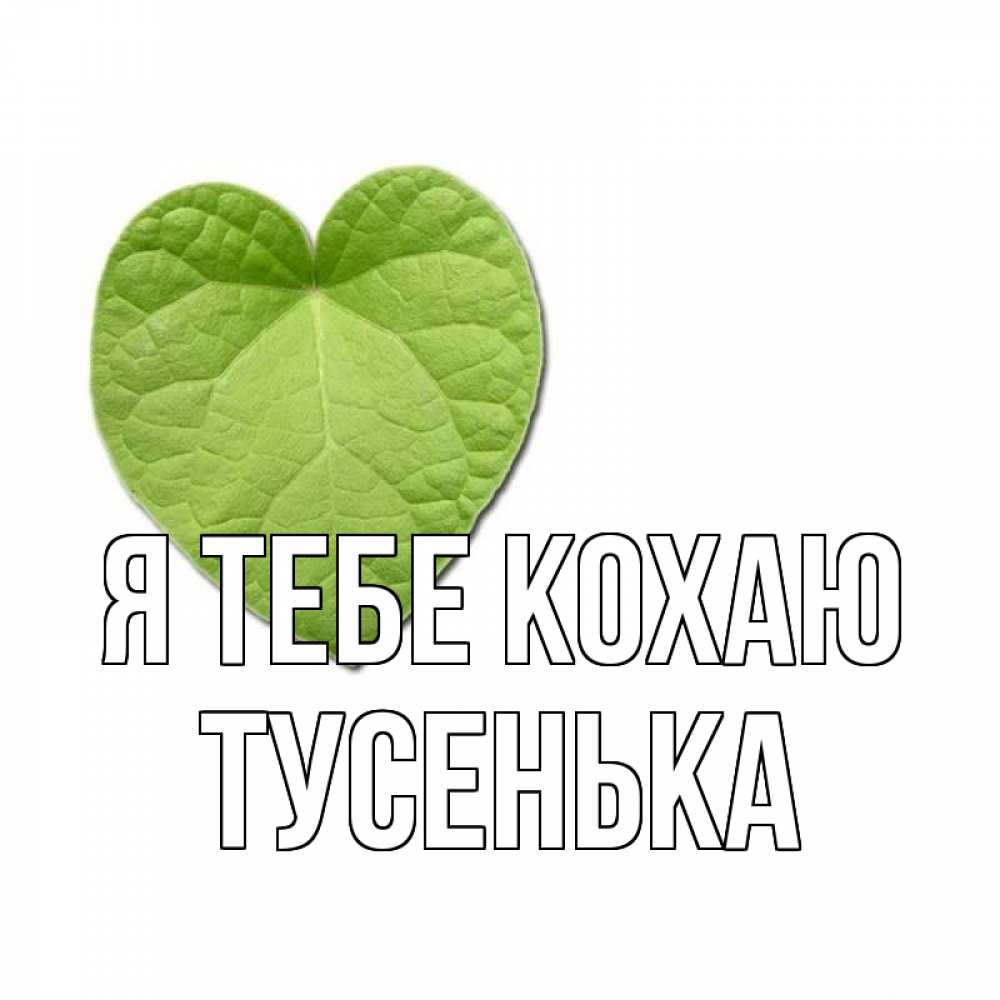 Открытка на каждый день з підписом, Тусенька Я тебе кохаю тебе Прикольна листівка з побажанням онлайн скачати безкоштовно 