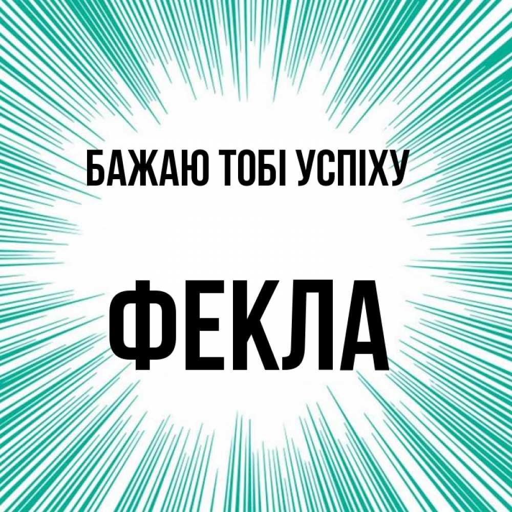 Открытка на каждый день з підписом, Фекла Бажаю тобі успіху на удачу Прикольна листівка з побажанням онлайн скачати безкоштовно 