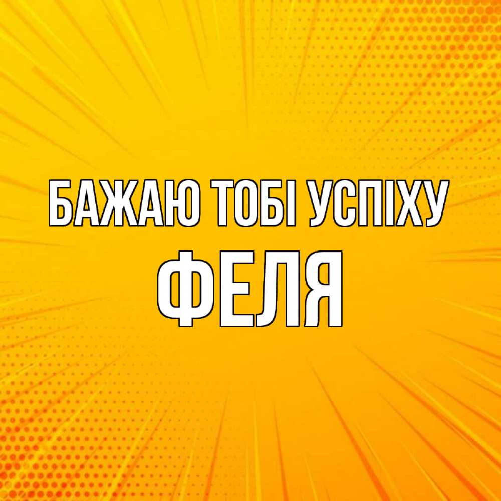 Открытка на каждый день з підписом, Феля Бажаю тобі успіху фон Прикольна листівка з побажанням онлайн скачати безкоштовно 