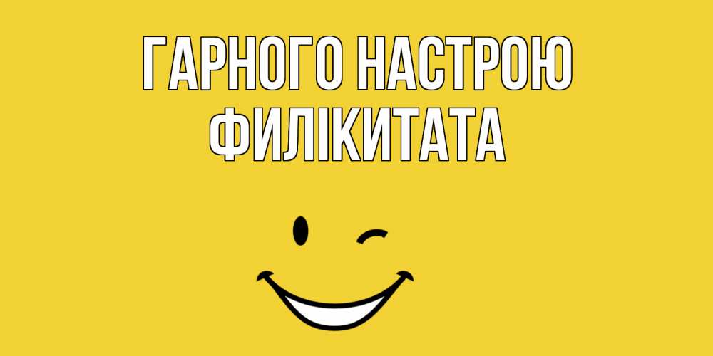 Открытка на каждый день з підписом, Филікитата Гарного настрою смайл Прикольна листівка з побажанням онлайн скачати безкоштовно 